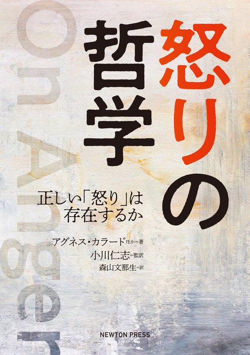 怒りの哲学