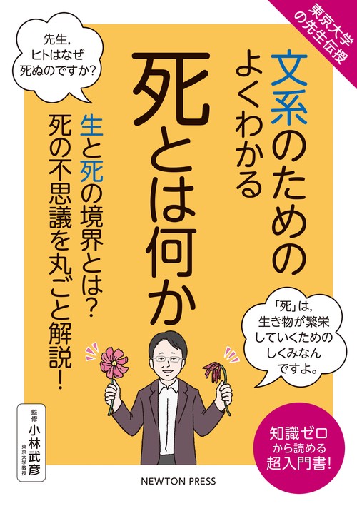 東京大学の先生伝授 文系のためのよくわかる 死とは何か