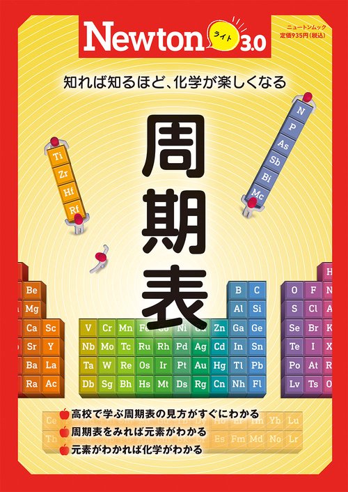 Newtonライト3.0　周期表