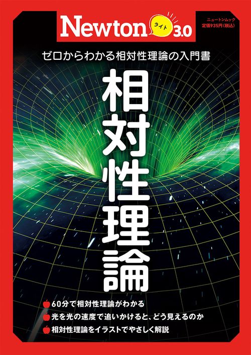 Newtonライト3.0　相対性理論