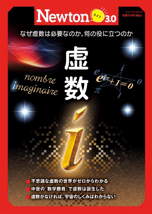 Newtonライト3.0　虚数