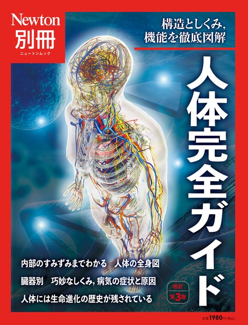 Newton別冊　人体完全ガイド 改訂第3版
