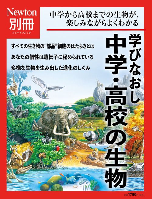 Newton別冊　学びなおし 中学・高校の生物