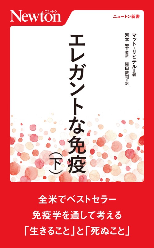 エレガントな免疫 （下）