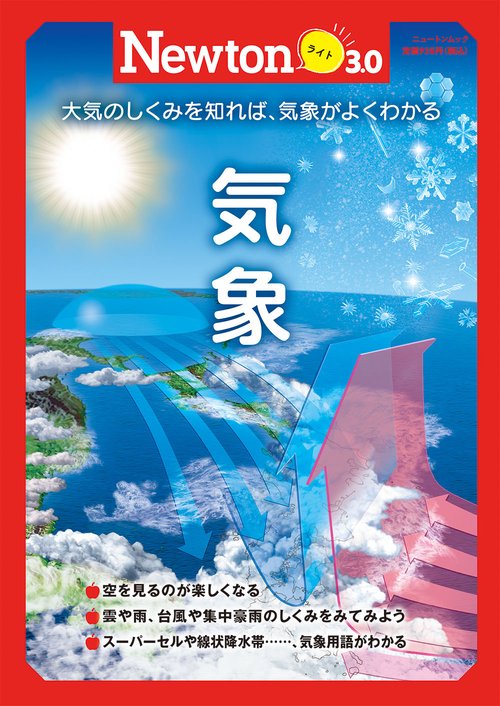 Newtonライト3.0　気象