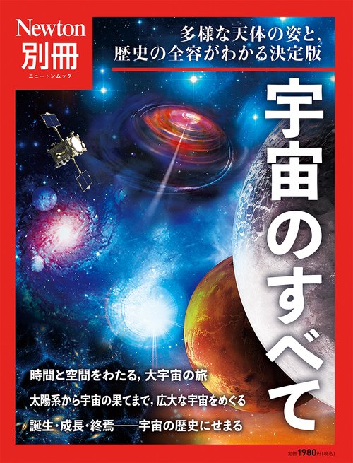 Newton別冊　宇宙のすべて