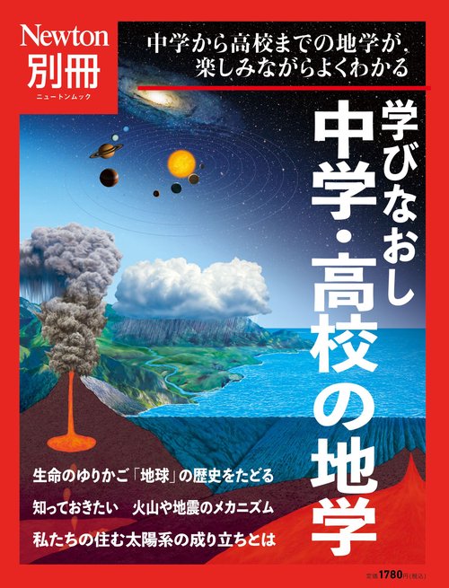 Newton別冊　学びなおし 中学・高校の地学