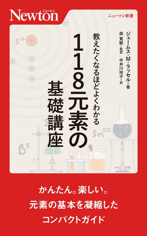 教えたくなるほどよくわかる 118元素の基礎講座