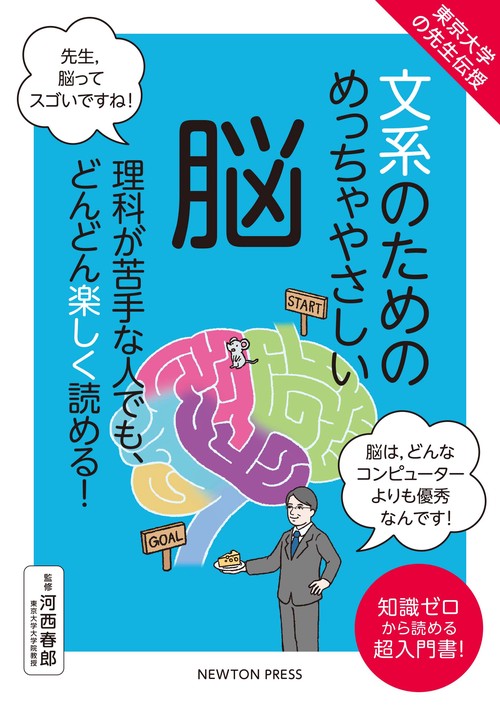 東京大学の先生伝授 文系のためのめっちゃやさしい 脳