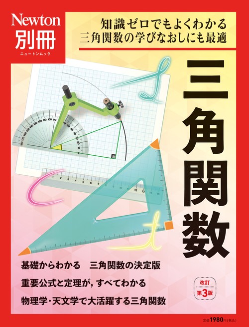Newton別冊　三角関数 改訂第3版