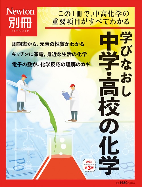 Newton別冊　学びなおし 中学・高校の化学 改訂第3版