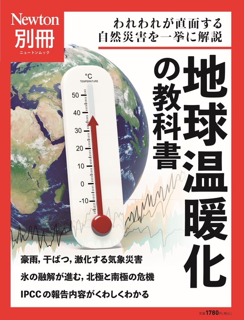 Newton別冊　地球温暖化の教科書