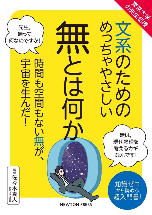 東京大学の先生伝授 文系のためのめっちゃやさしい 無とは何か