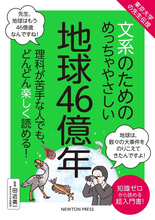 東京大学の先生伝授 文系のためのめっちゃやさしい 地球46億年