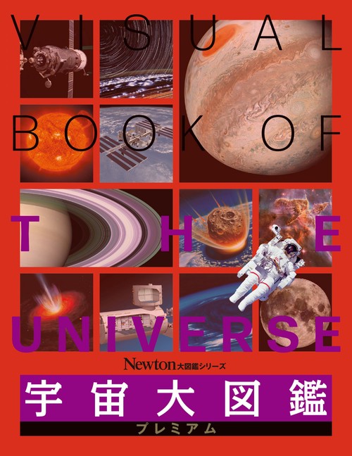 Newton 大図鑑シリーズ 宇宙大図鑑 プレミアム