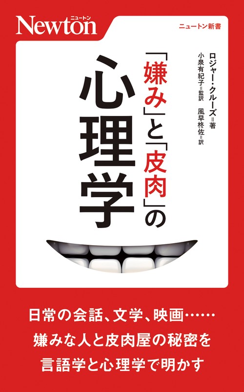 「嫌み」と「皮肉」の心理学