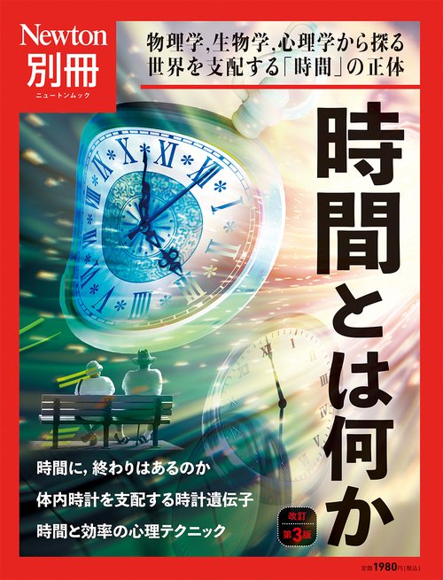 Newton別冊　時間とは何か 改定第3版