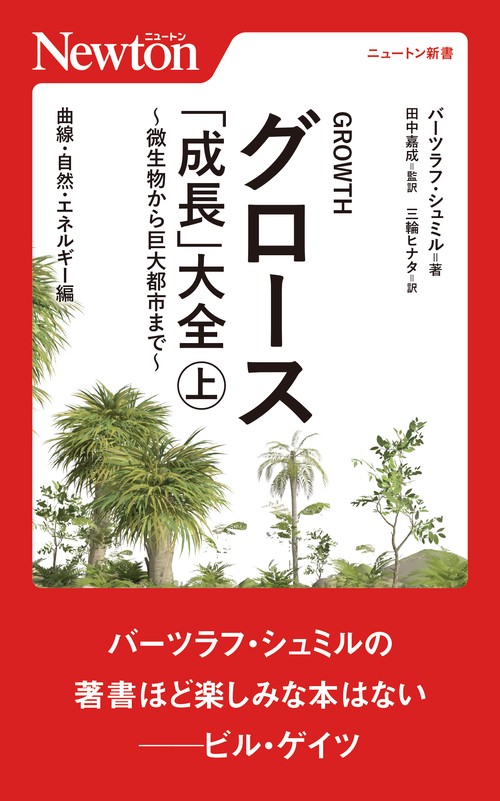 グロース 「成長」大全 微生物から巨大都市まで（上）