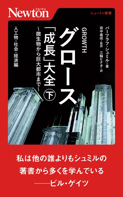 グロース 「成長」大全 微生物から巨大都市まで（下）