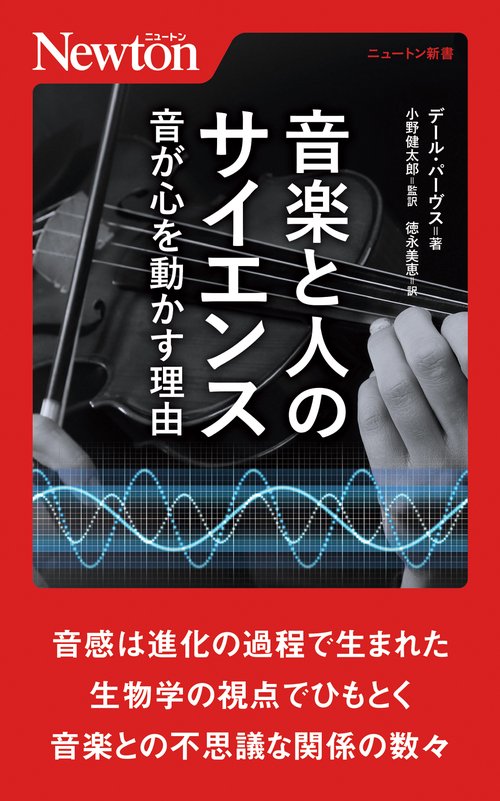 音楽と人のサイエンス