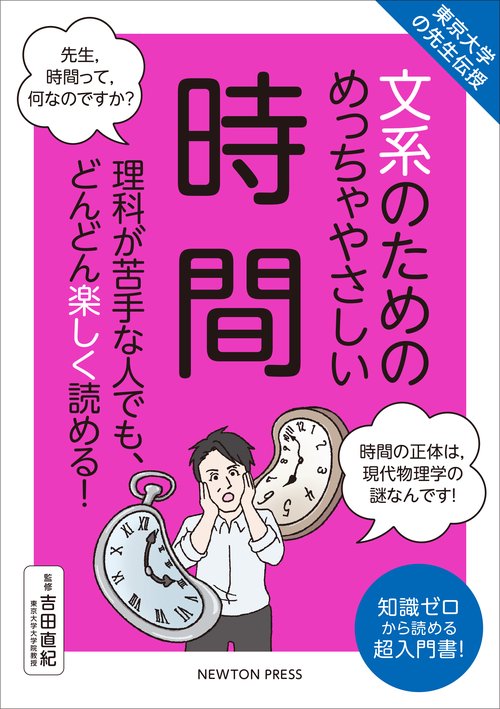 東京大学の先生伝授 文系のためのめっちゃやさしい 時間