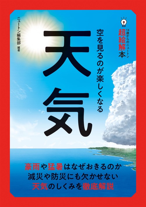 14歳からのニュートン超絵解本 天気