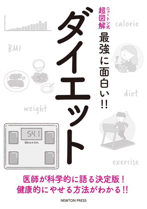 ニュートン式 超図解 最強に面白い!! ダイエット