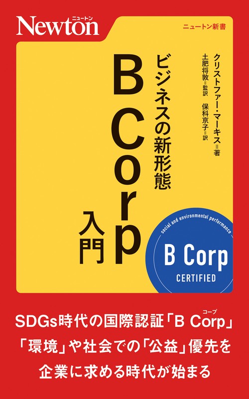 ビジネスの新形態B Corp入門