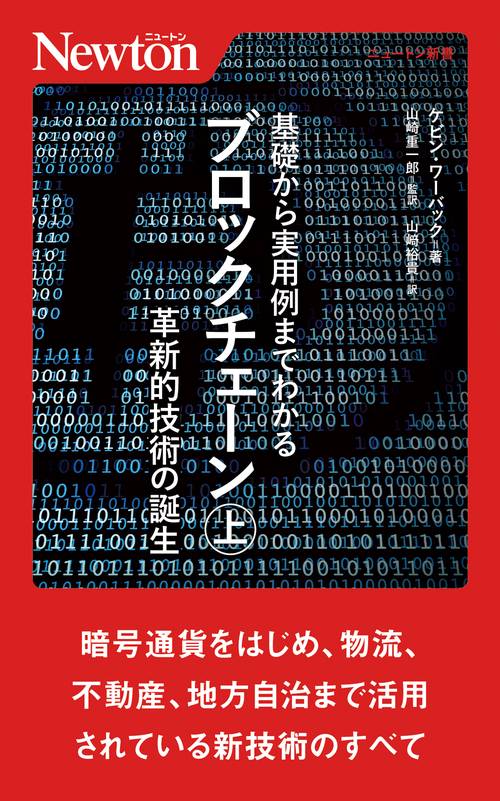 基礎から実用例までわかるブロックチェーン（上）