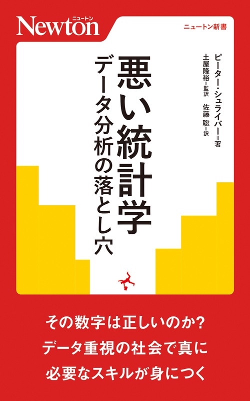 悪い統計学 データ分析の落とし穴