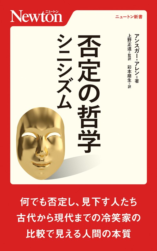 否定の哲学 シニシズム
