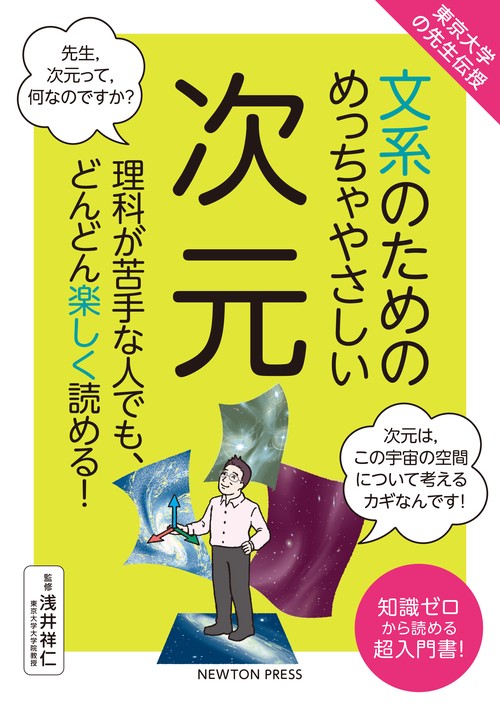 東京大学の先生伝授 文系のためのめっちゃやさしい 次元