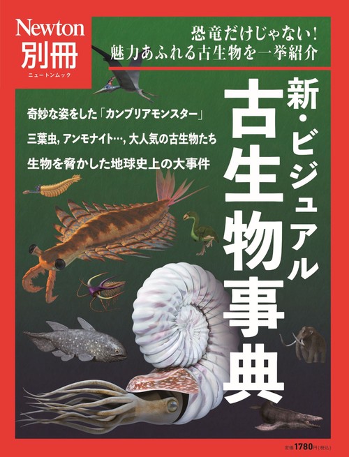 Newton別冊　新・ビジュアル 古生物事典