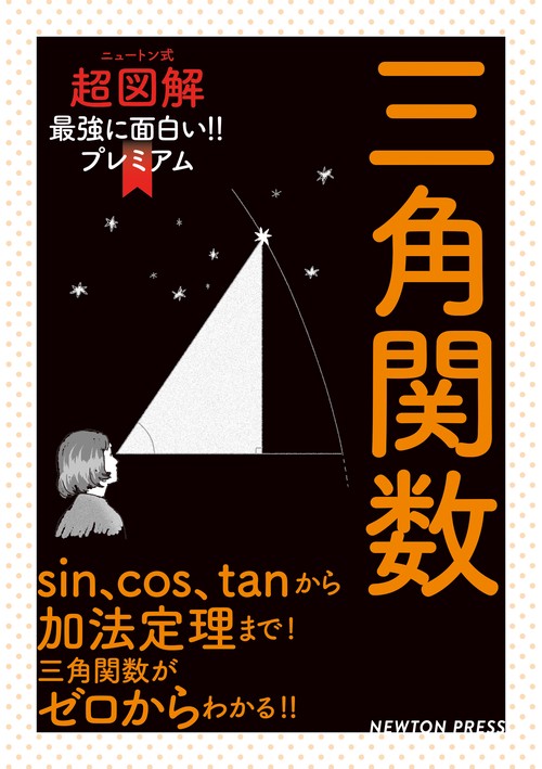 ニュートン式 超図解 最強に面白い!! プレミアム 三角関数