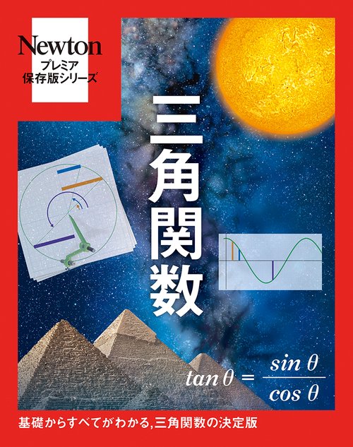 Newtonプレミア保存版 三角関数