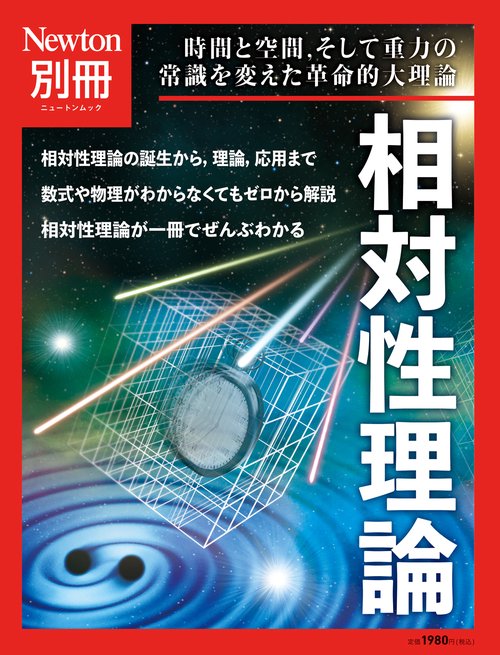 Newton別冊　相対性理論