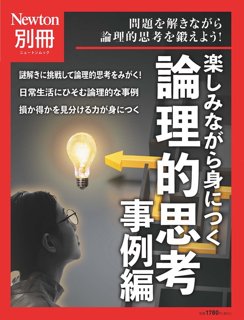 Newton別冊　楽しみながら身につく 論理的思考 事例編