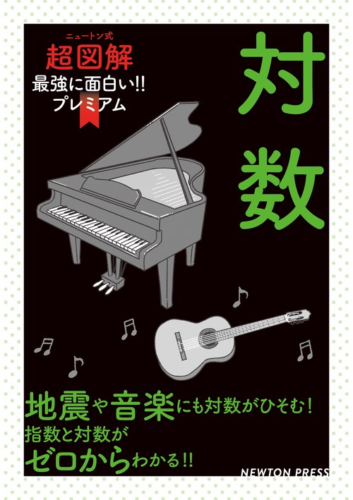 ニュートン式 超図解 最強に面白い!! プレミアム 対数