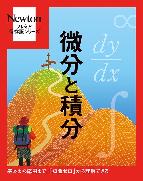 Newtonプレミア保存版 微分と積分