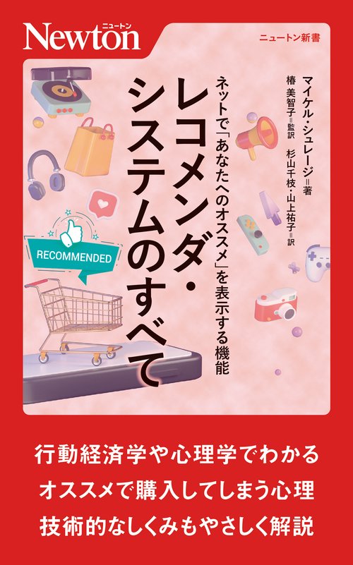 ネットで「あなたへのオススメ」を表示する機能 レコメンダ・システムのすべて