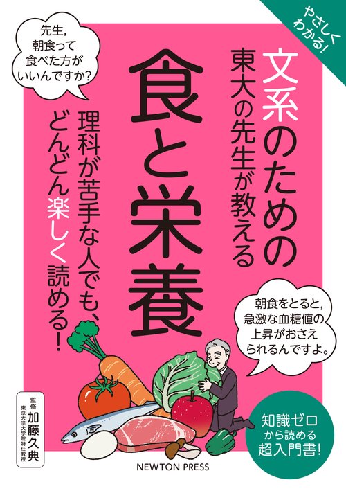 やさしくわかる！ 文系のための東大の先生が教える 食と栄養