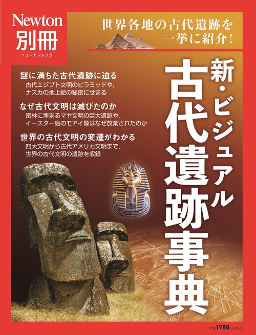 Newton別冊　新・ビジュアル 古代遺跡事典