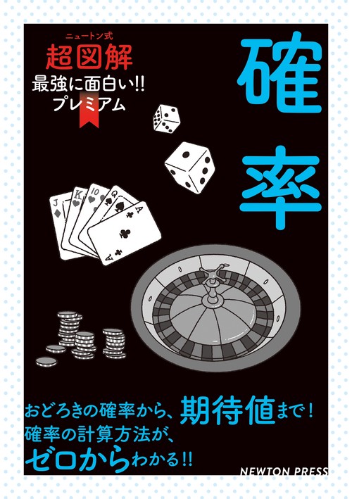 ニュートン式 超図解 最強に面白い!!プレミアム 確率