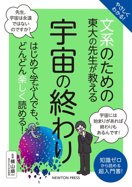 やさしくわかる！ 文系のための東大の先生が教える 宇宙の終わり