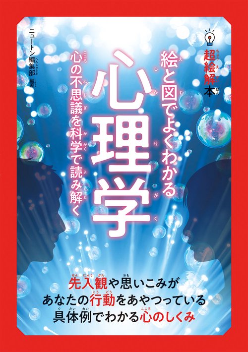 超絵解本 絵と図でよくわかる 理学