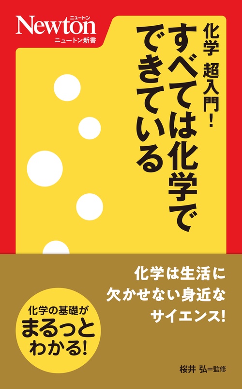 ニュートン新書 化学 超入門！すべては化学でできている