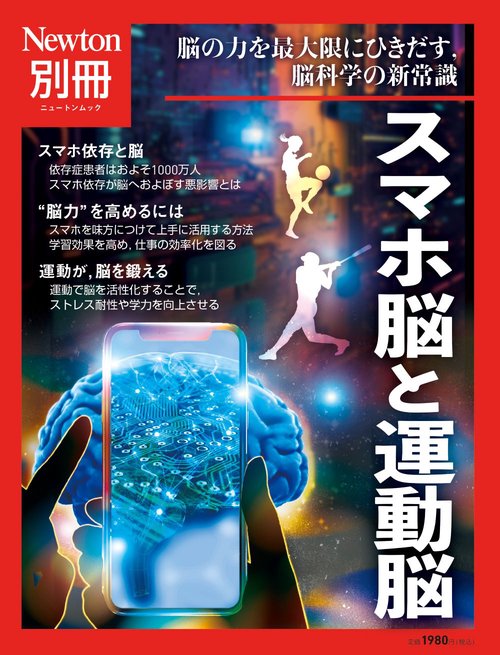 Newton別冊　スマホ脳と運動脳