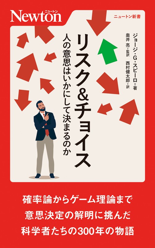 リスク＆チョイス 人の意思はいかにして決まるのか