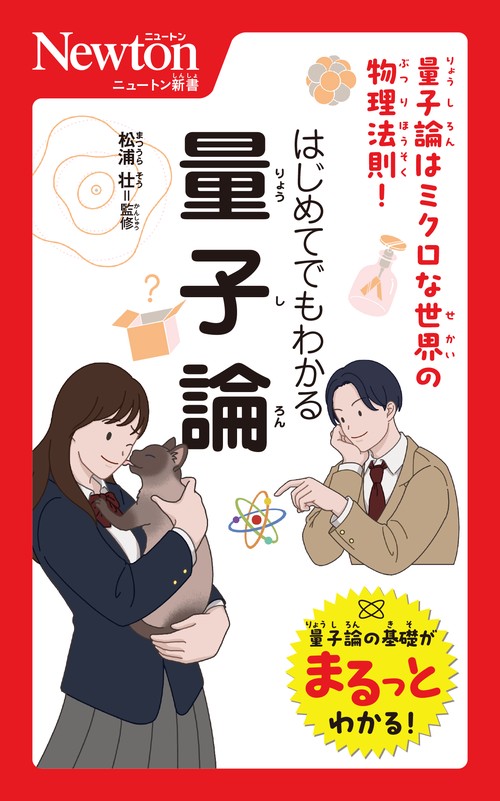ニュートン新書 はじめてでもわかる 量子論
