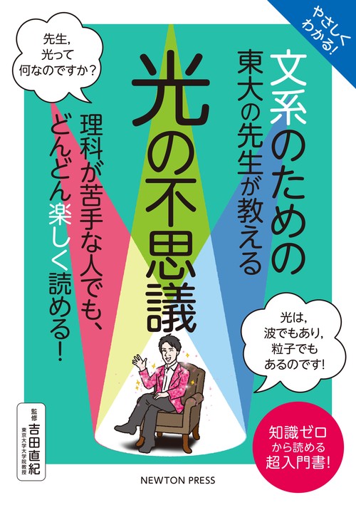 やさしくわかる！ 文系のための東大の先生が教える 光の不思議